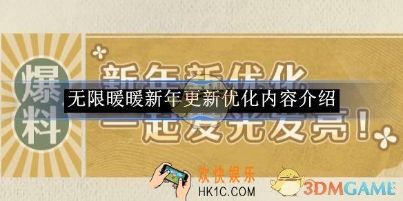 无限暖暖新年更新优化内容介绍