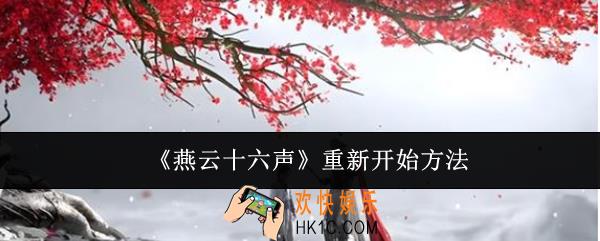 燕云十六声怎么重新开始