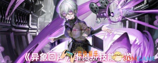 异象回声维奥拉技能是什么