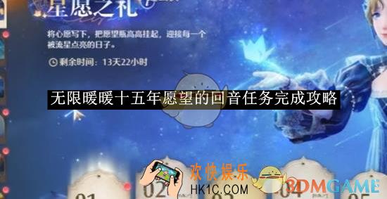 无限暖暖十五年愿望的回音任务完成攻略