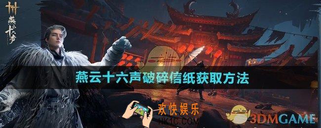 燕云十六声破碎信纸怎么获得