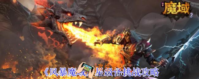 风暴魔域星级怪怎么打