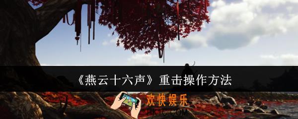 燕云十六声重击怎么操作
