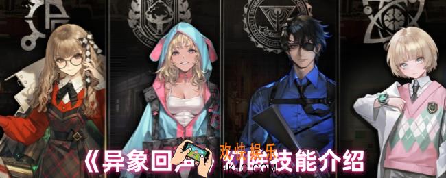 异象回声幻眸有什么技能
