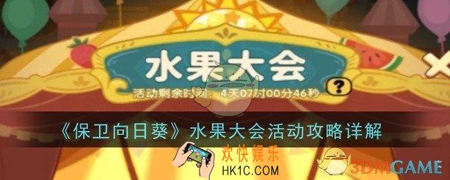 保卫向日葵水果大会活动是什么
