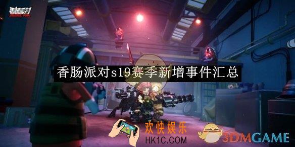 香肠派对s19赛季新增事件汇总
