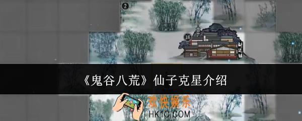 鬼谷八荒仙子克星是什么