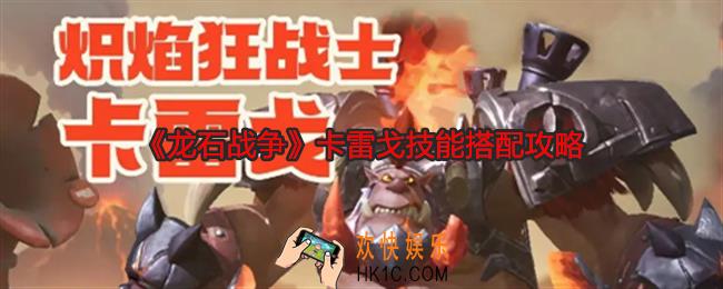龙石战争卡雷戈怎么样