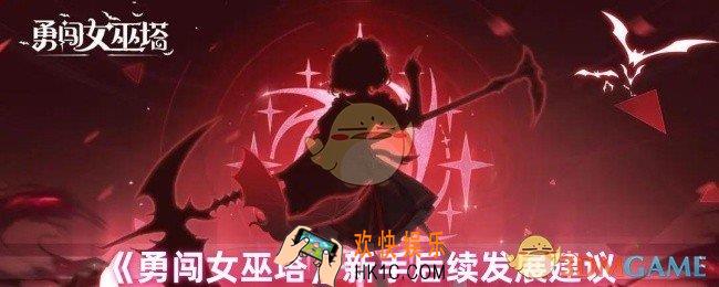 勇闯女巫塔新手怎么玩