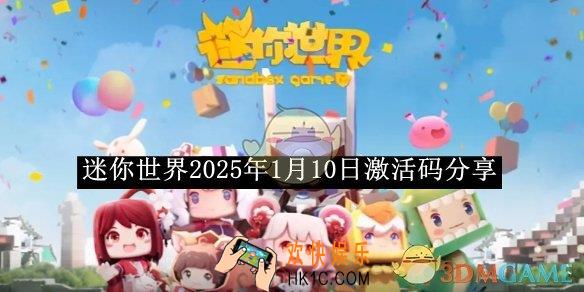 迷你世界2025年1月10日激活码分享