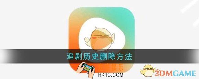 红果短剧追剧历史怎么删除