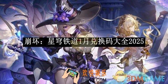 崩坏：星穹铁道1月兑换码大全2025