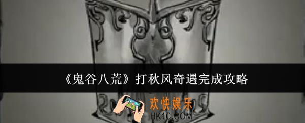 鬼谷八荒打秋风奇遇怎么完成
