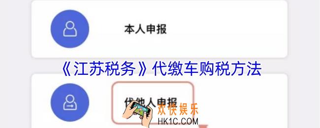 江苏税务怎么帮别人交车购税