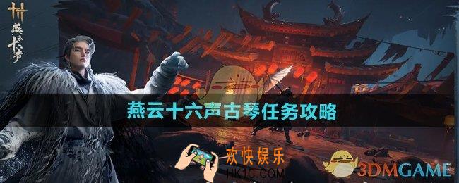 燕云十六声古琴任务怎么做