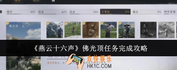 燕云十六声佛光顶任务怎么完成