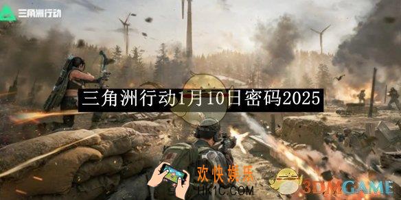 三角洲行动1月10日密码2025
