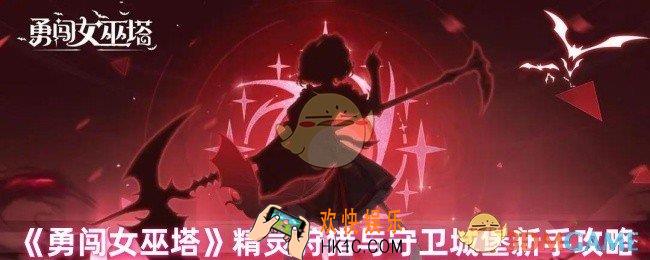 勇闯女巫塔精灵狩猎与守卫城堡怎么玩