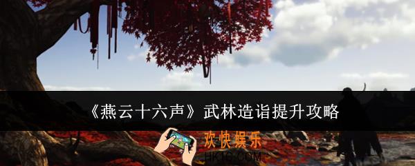 燕云十六声武林造诣怎么提升