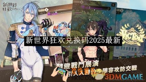 新世界狂欢兑换码2025最新