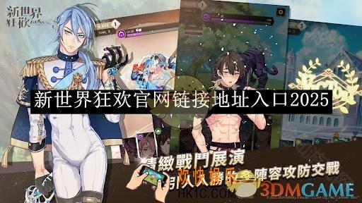 新世界狂欢官网链接地址入口2025