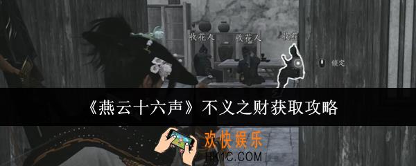 燕云十六声不义之财怎么获取