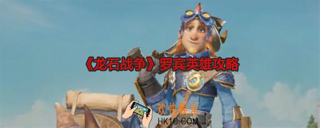 龙石战争罗宾怎么样