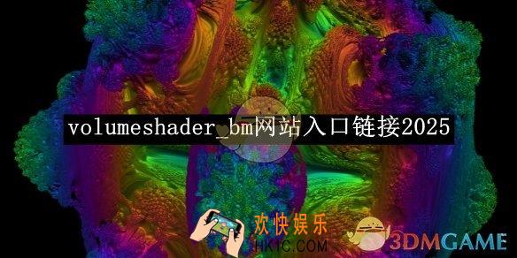 volumeshader_bm网站入口链接2025