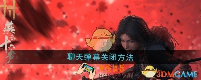 燕云十六声聊天弹幕怎么关闭