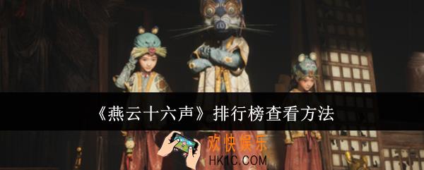 燕云十六声排行榜怎么查看