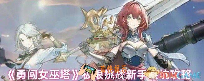 勇闯女巫塔极限挑战新手怎么玩