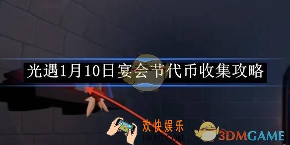 光遇1月10日宴会节代币收集攻略