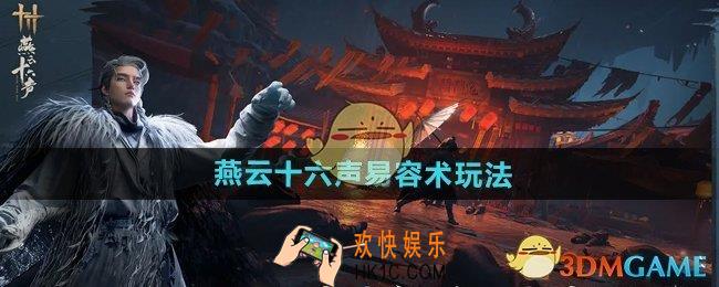 燕云十六声易容术怎么玩