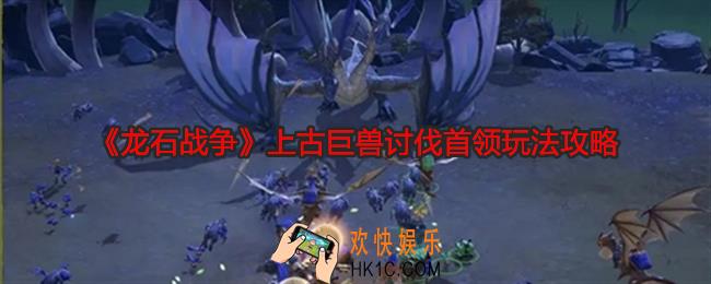 龙石战争上古巨兽讨伐首领玩法攻略