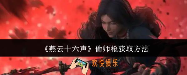燕云十六声偷师枪怎么获取