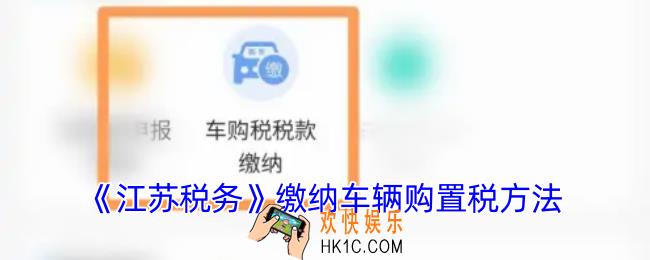 江苏税务怎么交车辆购置税