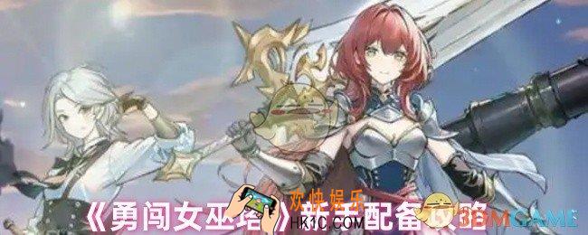 勇闯女巫塔新手怎么玩