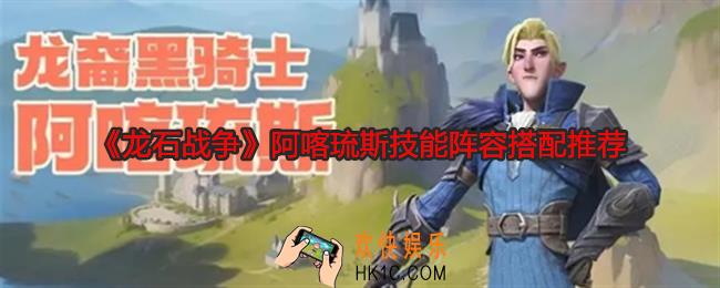 龙石战争阿喀琉斯阵容怎么搭配