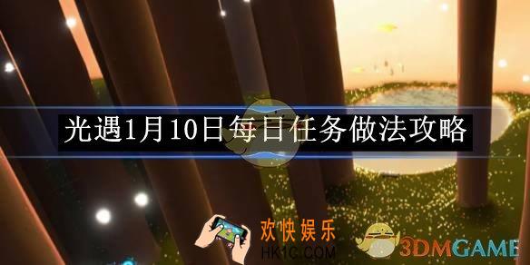 光遇1月10日每日任务做法攻略