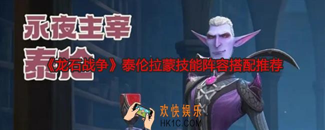 龙石战争泰伦拉蒙阵容怎么搭配