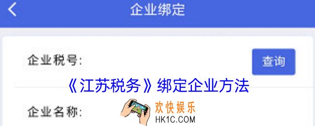 江苏税务怎么绑定企业