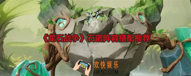 龙石战争石诺阵容怎么搭配