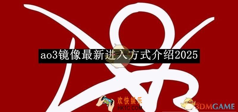 ao3镜像最新进入方式介绍2025