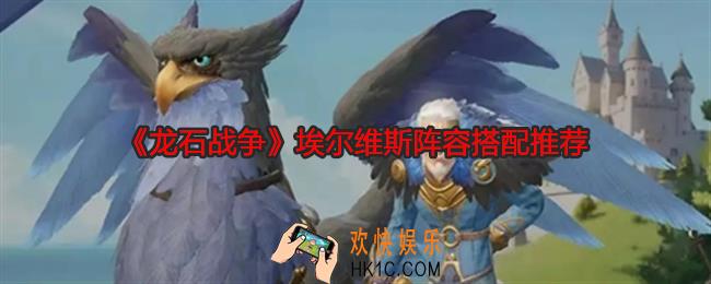 龙石战争埃尔维斯阵容怎么搭配