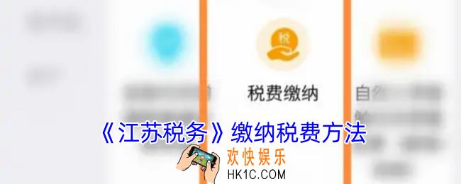 江苏税务怎么交税款