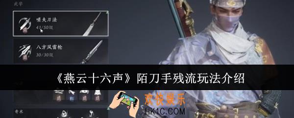 燕云十六声陌刀手残流怎么玩