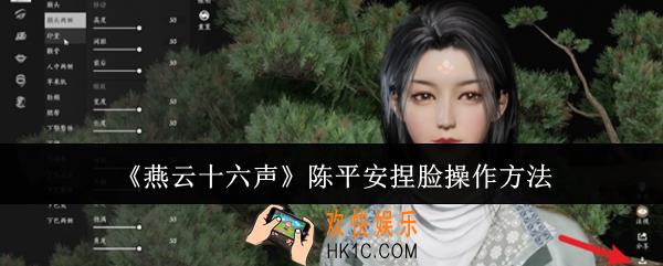 燕云十六声陈平安捏脸怎么操作