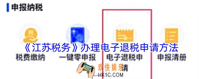 江苏税务怎么退税