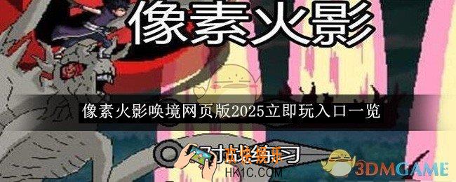 像素火影唤境网页版2025立即玩入口一览
