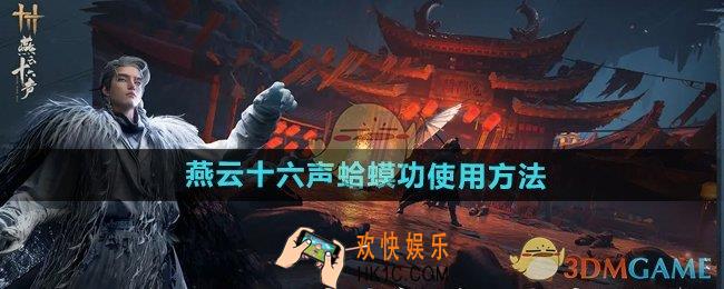 燕云十六声蛤蟆功怎么使用